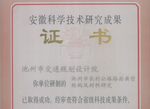 安徽科学技术研究成果证书