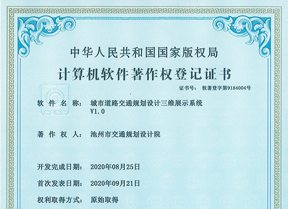 计算机软件著作权登记证书