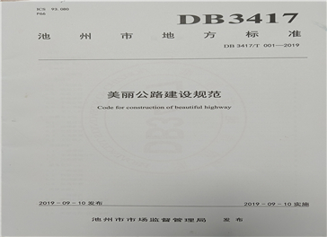 美丽公路建设规范